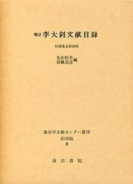 李大ショウ文献目録 