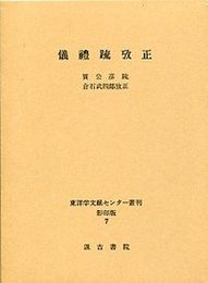 儀礼疏攷正 