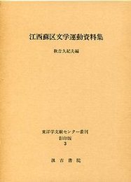 江西蘇区文学運動資料集 