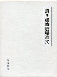 謝氏瓠廬殷墟遺文 