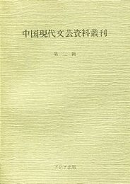 中国現代文芸資料 3 