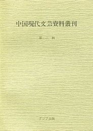 中国現代文芸資料 2 
