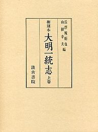 和刻本大明一統志 (1)巻1～39 京師・南京・中都 