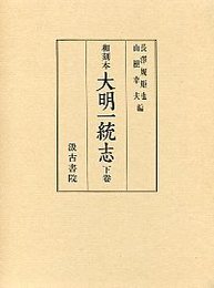 和刻本大明一統志 (2)巻40～90 中都・興都 