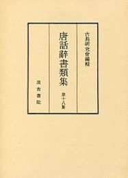 唐話辞書類集 (18)唐話辞書類集 