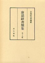 唐話辞書類集 (19)唐話辞書類集 