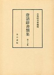 唐話辞書類集 (17)唐話辞書類集 