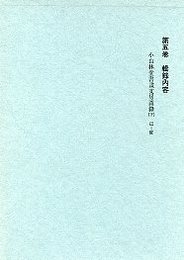 日本書論集成 (5)小山林堂書畫文房圖録（下）