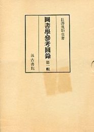 図書学参考図録 （1） 