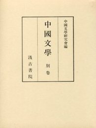 『中国文学』別巻 