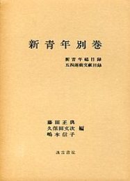 新青年 別巻 