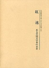紅迷 ある中国文学者の青春 