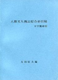 八旗文人伝記綜合索引 