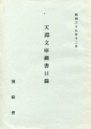 天淵文庫蔵書目録 