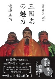 英雄たちの「志」  三国志の魅力 