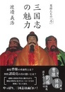 英雄たちの「志」  三国志の魅力 