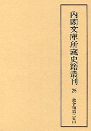 内閣文庫所蔵史籍叢刊  25 教令類纂初二集 5 