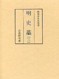 和刻本正史 明史藁 3 