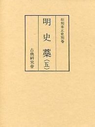 和刻本正史 明史藁 5 