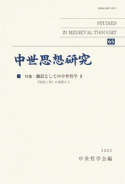 中世思想研究　第65号翻訳としての中世哲学 II 翻訳としての中世哲学 II