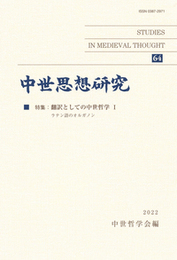 中世思想研究　第64号翻訳としての中世哲学 I 翻訳としての中世哲学 I