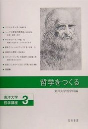 哲学をつくる 