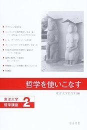 哲学を使いこなす 