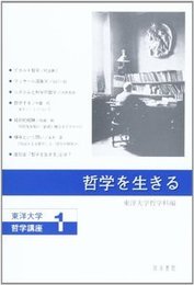 哲学を生きる 