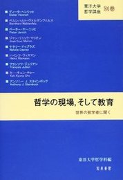哲学の現場，そして教育世界の哲学者に聞く 世界の哲学者に聞く