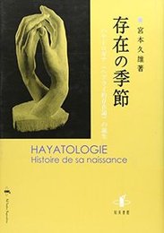 存在の季節ハヤトロギア（ヘブライ的存在論）の誕生 ハヤトロギア（ヘブライ的存在論）の誕生