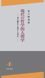 現代の哲学的人間学間主観性の人間学とは何か 間主観性の人間学とは何か
