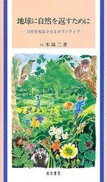 地球に自然を返すために自然を復活させるボランティア 自然を復活させるボランティア