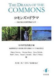 コモンズのドラマ持続可能な資源管理論の15年 持続可能な資源管理論の15年