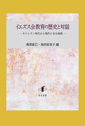 イエズス会教育の歴史と対話キリシタン時代から現代に至る挑戦 キリシタン時代から現代に至る挑戦