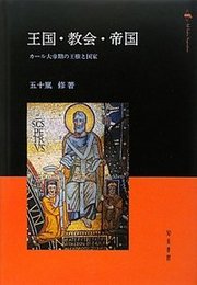 王国・教会・帝国カール大帝期の王権と国家 カール大帝期の王権と国家
