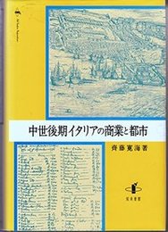 中世後期イタリアの商業と都市 