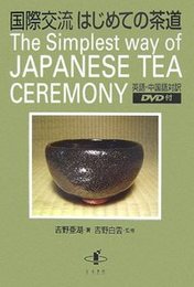 国際交流　はじめての茶道英語・中国語対訳 英語・中国語対訳
