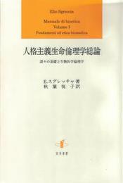人格主義生命倫理学総論諸々の基礎と生物医学倫理学 諸々の基礎と生物医学倫理学