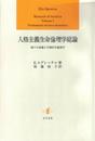 人格主義生命倫理学総論諸々の基礎と生物医学倫理学 諸々の基礎と生物医学倫理学