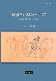 経済学のエピメーテウス髙橋誠一郎の世界をのぞんで 髙橋誠一郎の世界をのぞんで