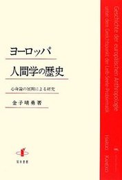 ヨーロッパ人間学の歴史心身論の展開による研究 心身論の展開による研究