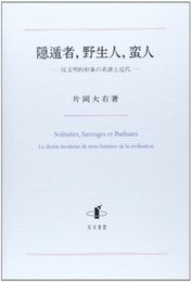 隠遁者，野生人，蛮人反文明的形象の系譜と近代 反文明的形象の系譜と近代