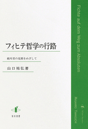 フィヒテ哲学の行路絶対者の見照をめざして 絶対者の見照をめざして