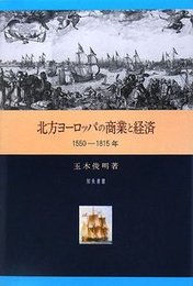 北方ヨーロッパの商業と経済1550-1815年 1550-1815年