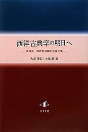 西洋古典学の明日へ逸身喜一郎教授退職記念論文集 逸身喜一郎教授退職記念論文集