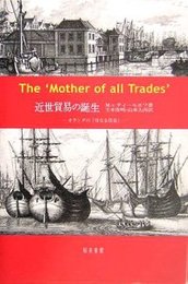 近世貿易の誕生オランダの「母なる貿易」 オランダの「母なる貿易」
