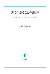 善く生きることの地平プラトン・アリストテレス哲学論集 プラトン・アリストテレス哲学論集