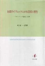 初期ライプニッツにおける信仰と理性『カトリック論証』注解 『カトリック論証』注解