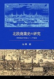 北欧商業史の研究世界経済の形成とハンザ商業 世界経済の形成とハンザ商業