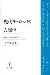 現代ヨーロッパの人間学精神と生命の問題をめぐって 精神と生命の問題をめぐって